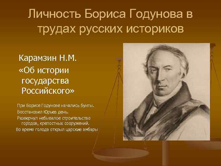 Личность Бориса Годунова в трудах русских историков Карамзин Н. М. «Об истории государства Российского»