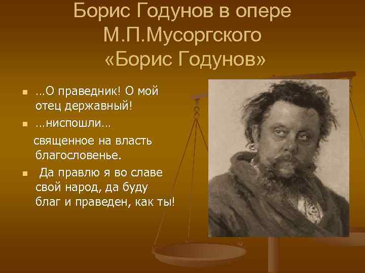 Борис Годунов в опере М. П. Мусоргского «Борис Годунов» n n n …О праведник!