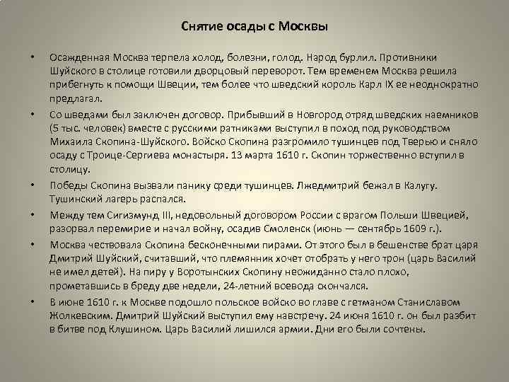 Снятие осады с Москвы • • • Осажденная Москва терпела холод, болезни, голод. Народ