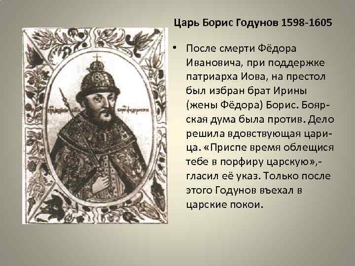 Царь Борис Годунов 1598 -1605 • После смерти Фёдора Ивановича, при поддержке патриарха Иова,