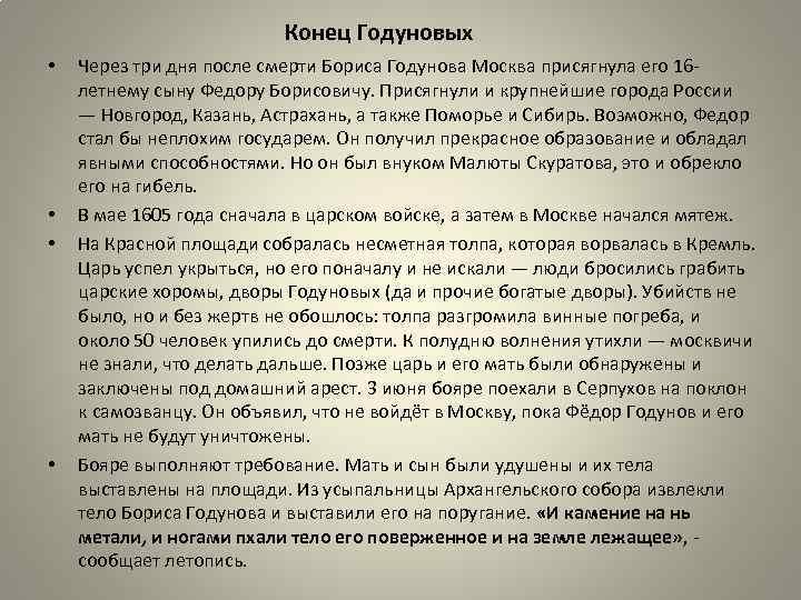 Конец Годуновых • • Через три дня после смерти Бориса Годунова Москва присягнула его