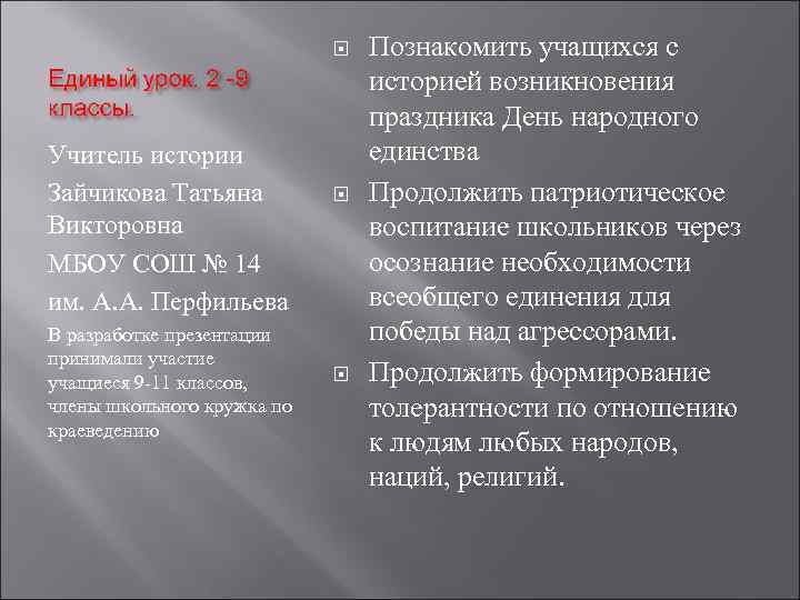  Учитель истории Зайчикова Татьяна Викторовна МБОУ СОШ № 14 им. А. А. Перфильева