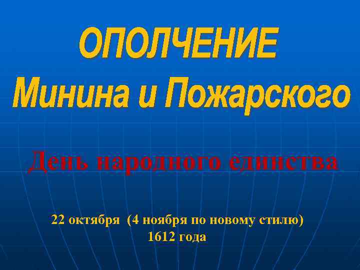 День народного единства 22 октября (4 ноября по новому стилю) 1612 года 