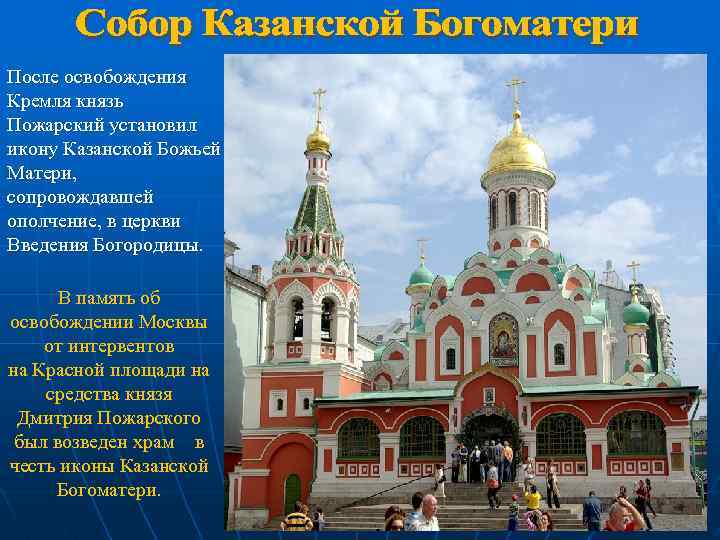 После освобождения Кремля князь Пожарский установил икону Казанской Божьей Матери, сопровождавшей ополчение, в церкви