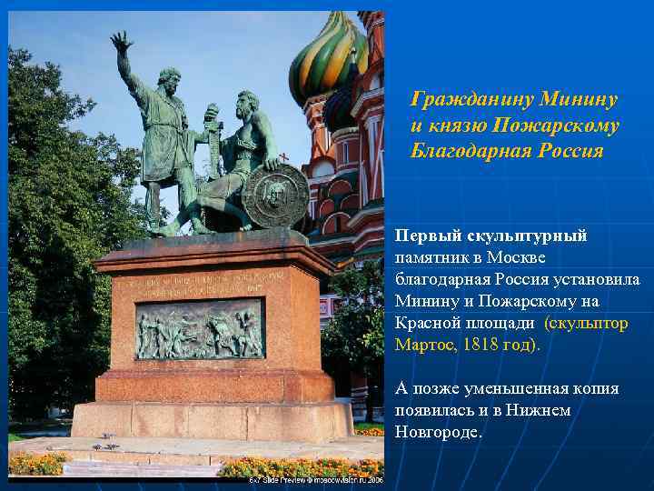 Гражданину Минину и князю Пожарскому Благодарная Россия Первый скульптурный памятник в Москве благодарная Россия