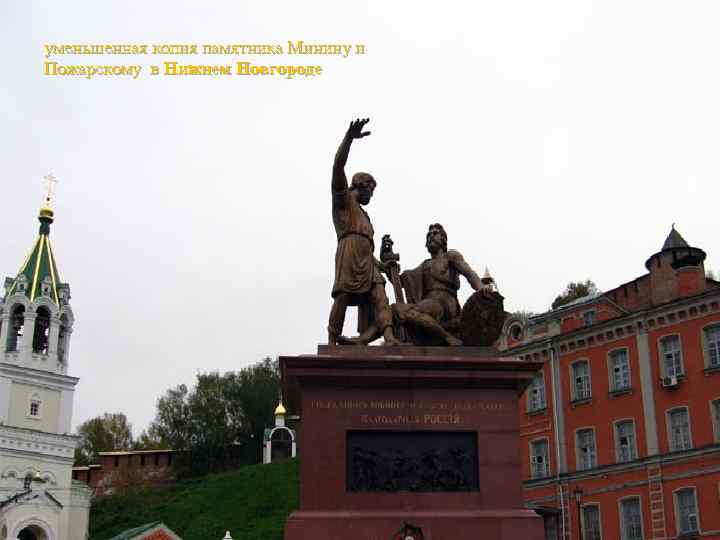 уменьшенная копия памятника Минину и Пожарскому в Нижнем Новгороде 