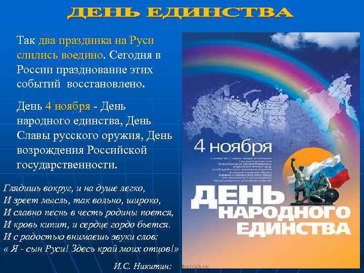 Так два праздника на Руси слились воедино. Сегодня в России празднование этих событий восстановлено.
