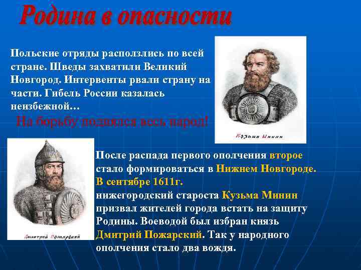 Польские отряды расползлись по всей стране. Шведы захватили Великий Новгород. Интервенты рвали страну на
