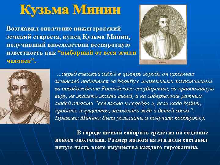 Возглавил ополчение нижегородский земский староста, купец Кузьма Минин, получивший впоследствии всенародную известность как “выборный