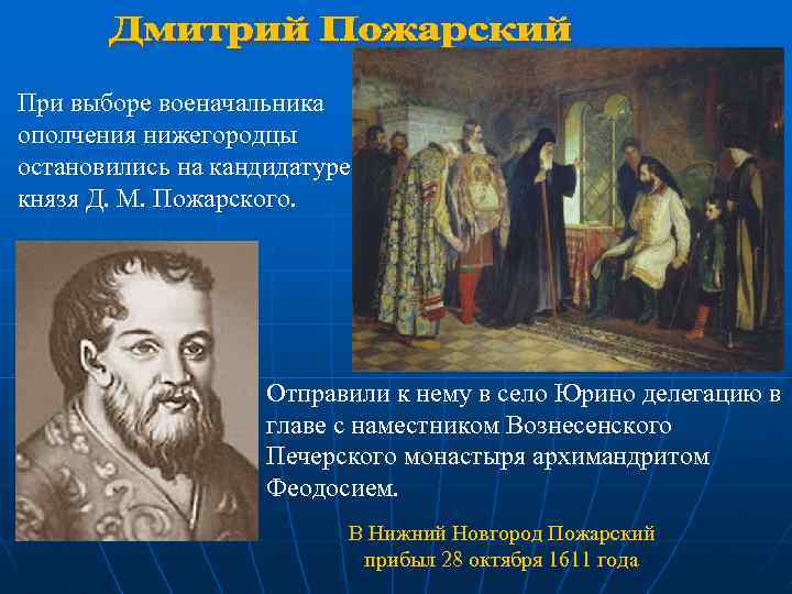 При выборе военачальника ополчения нижегородцы остановились на кандидатуре князя Д. М. Пожарского. Отправили к