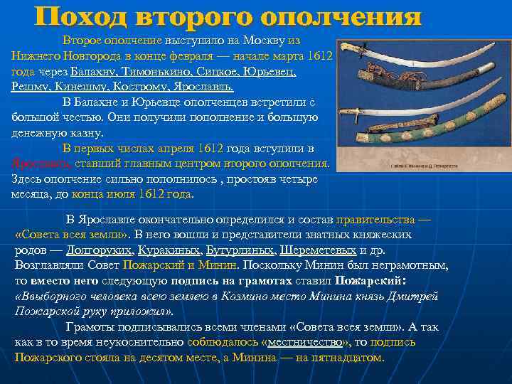 Второе ополчение выступило на Москву из Нижнего Новгорода в конце февраля — начале марта