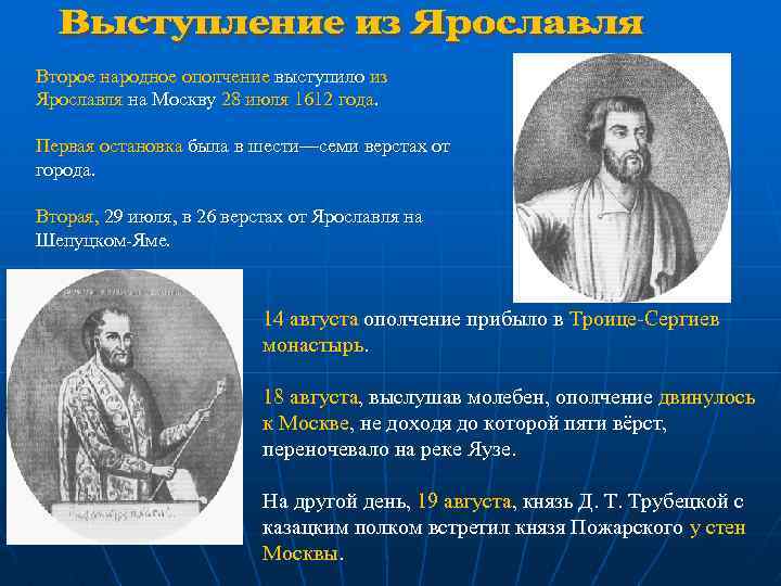 Второе народное ополчение выступило из Ярославля на Москву 28 июля 1612 года. Первая остановка