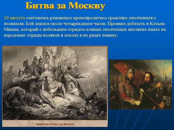 24 августа состоялось решающее кровопролитное сражение ополченцев с поляками. Бой длился около четырнадцати часов.