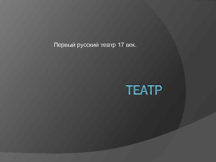 Первый русский театр 17 век. ТЕАТР 