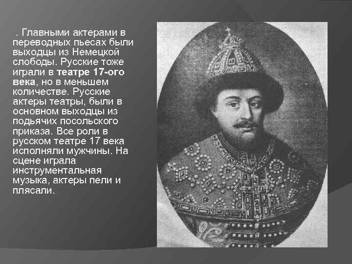 . Главными актерами в переводных пьесах были выходцы из Немецкой слободы. Русские тоже играли