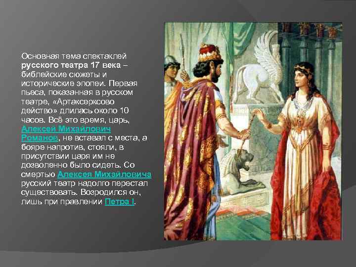 Основная тема спектаклей русского театра 17 века – библейские сюжеты и исторические эпопеи. Первая