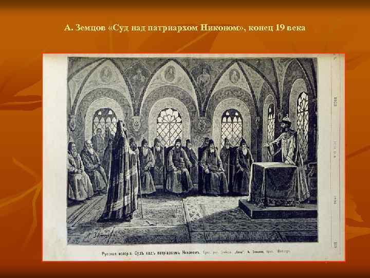 А. Земцов «Суд над патриархом Никоном» , конец 19 века 