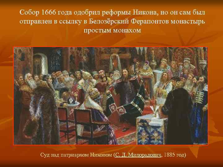 Собор 1666 года одобрил реформы Никона, но он сам был отправлен в ссылку в