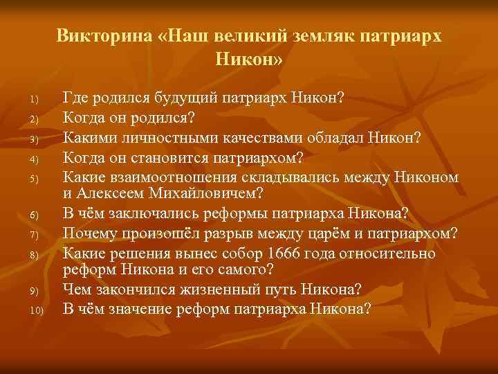 Викторина «Наш великий земляк патриарх Никон» 1) 2) 3) 4) 5) 6) 7) 8)