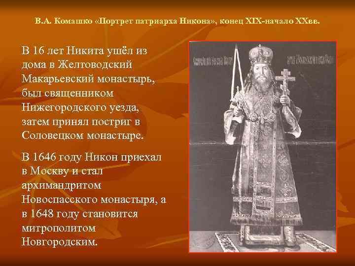 В. А. Комашко «Портрет патриарха Никона» , конец XIX-начало XXвв. В 16 лет Никита