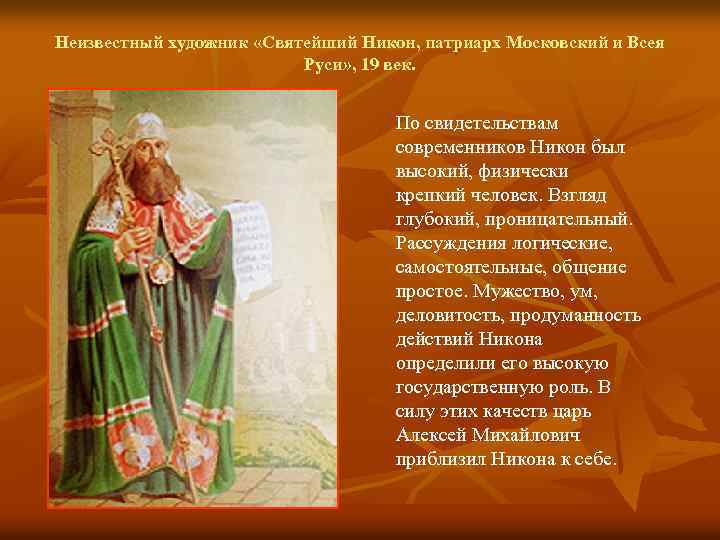 Неизвестный художник «Святейший Никон, патриарх Московский и Всея Руси» , 19 век. По свидетельствам
