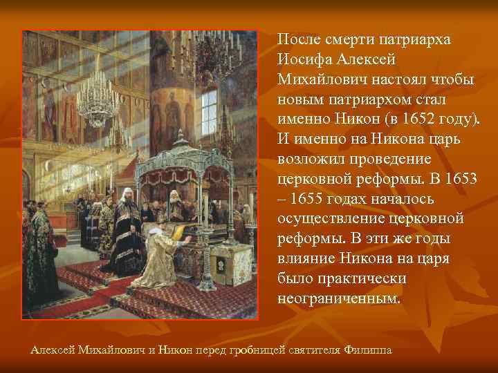 После смерти патриарха Иосифа Алексей Михайлович настоял чтобы новым патриархом стал именно Никон (в