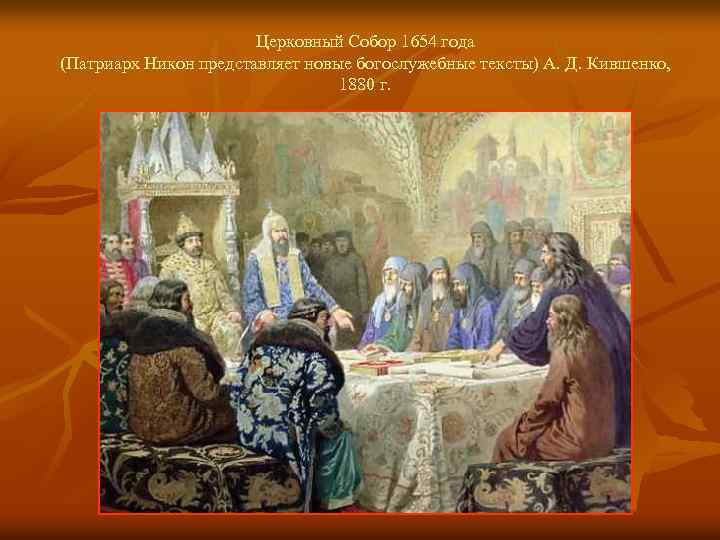 Церковный Собор 1654 года (Патриарх Никон представляет новые богослужебные тексты) А. Д. Кившенко, 1880