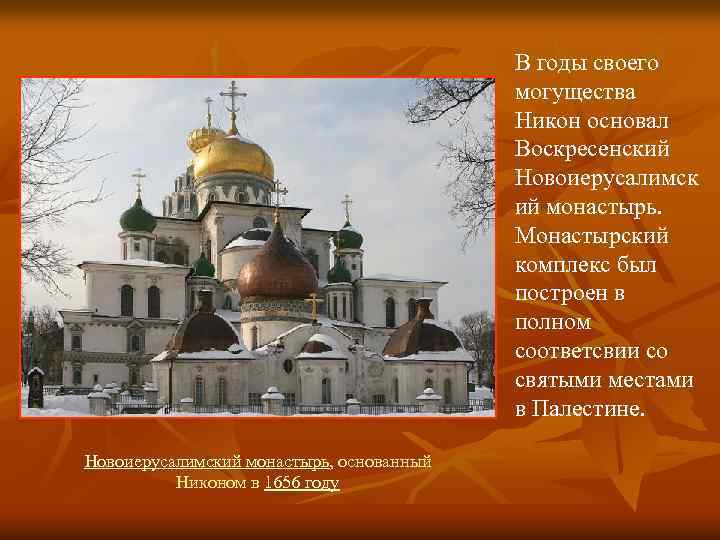 В годы своего могущества Никон основал Воскресенский Новоиерусалимск ий монастырь. Монастырский комплекс был построен