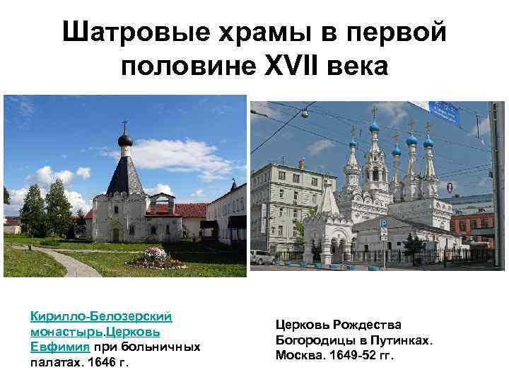 Шатровые храмы в первой половине XVII века Кирилло-Белозерский монастырь. Церковь Евфимия при больничных палатах.