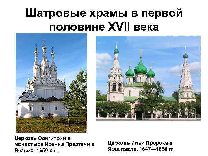 Шатровые храмы в первой половине XVII века Церковь Одигитрии в монастыре Иоанна Предтечи в