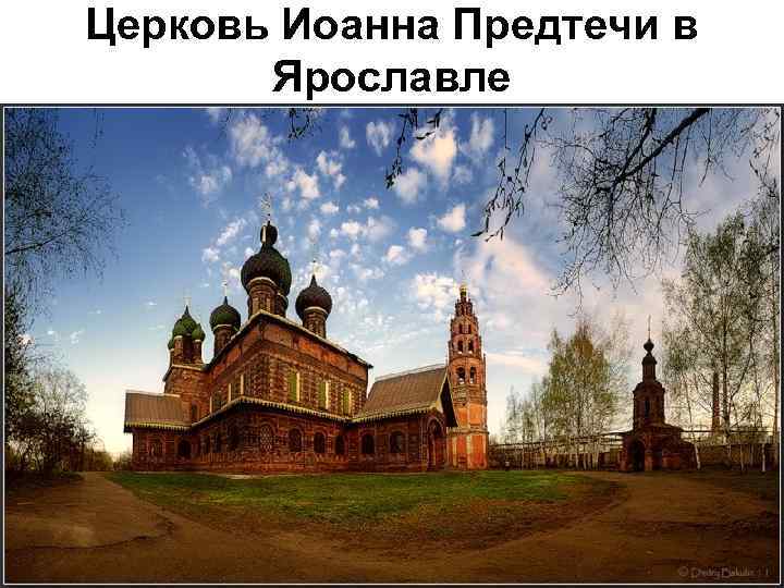 Церковь Иоанна Предтечи в Ярославле 