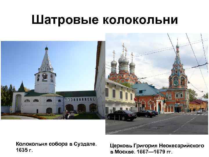 Шатровые колокольни Колокольня собора в Суздале. 1635 г. Церковь Григория Неокесарийского в Москве. 1667—