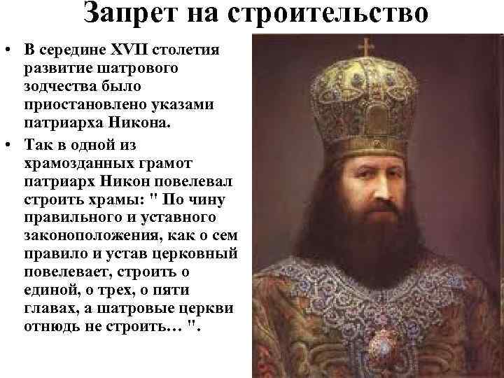 Запрет на строительство • В середине XVII столетия развитие шатрового зодчества было приостановлено указами