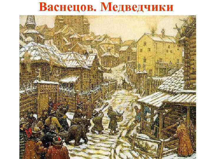 Васнецов. Медведчики 