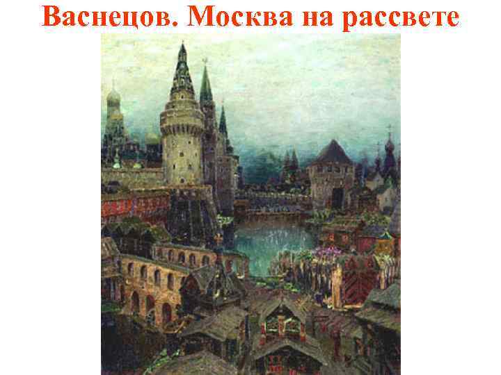 Васнецов. Москва на рассвете 