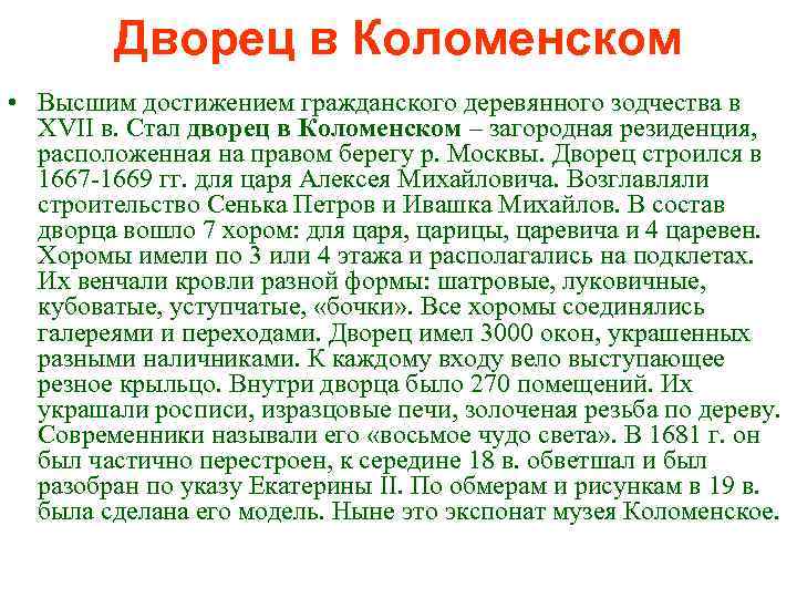 Дворец в Коломенском • Высшим достижением гражданского деревянного зодчества в XVII в. Стал дворец
