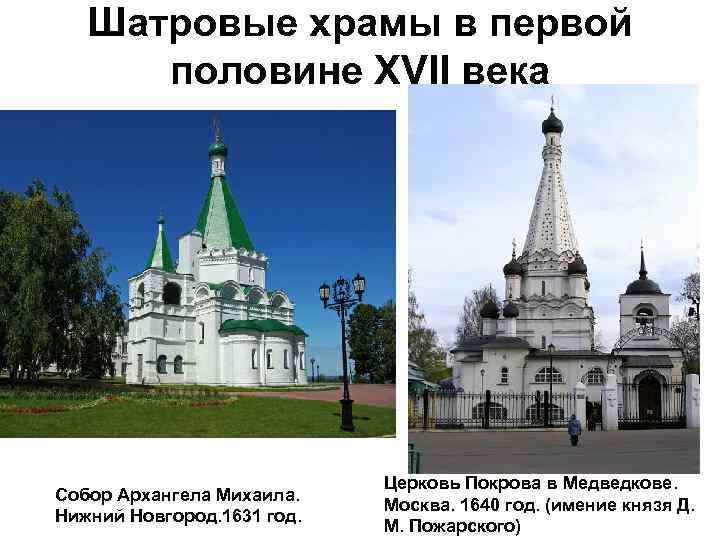 Шатровые храмы в первой половине XVII века Собор Архангела Михаила. Нижний Новгород. 1631 год.