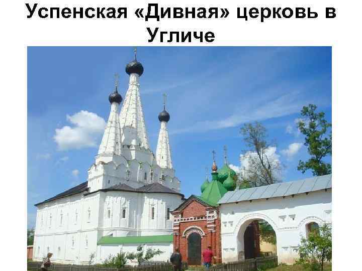 Успенская «Дивная» церковь в Угличе 