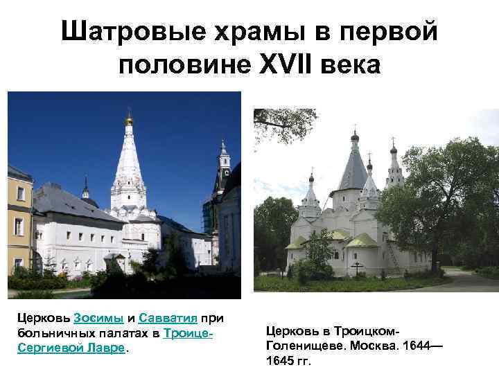 Шатровые храмы в первой половине XVII века Церковь Зосимы и Савватия при больничных палатах