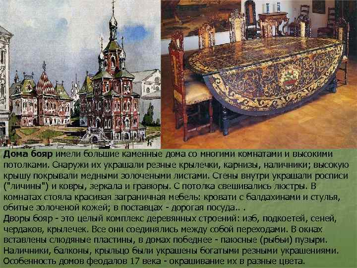 Дома бояр имели большие каменные дома со многими комнатами и высокими потолками. Снаружи их