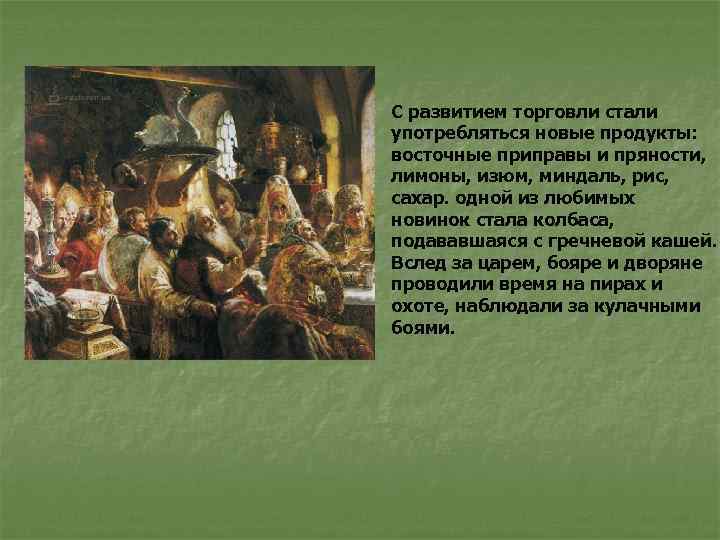 С развитием торговли стали употребляться новые продукты: восточные приправы и пряности, лимоны, изюм, миндаль,