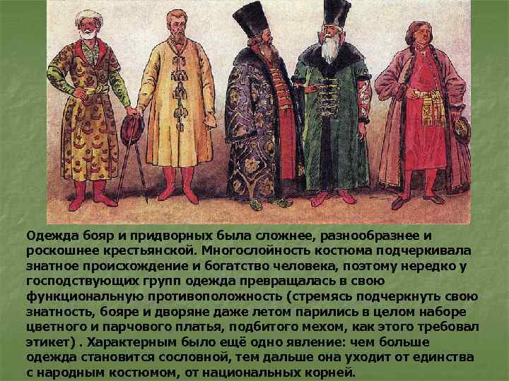 Одежда бояр и придворных была сложнее, разнообразнее и роскошнее крестьянской. Многослойность костюма подчеркивала знатное
