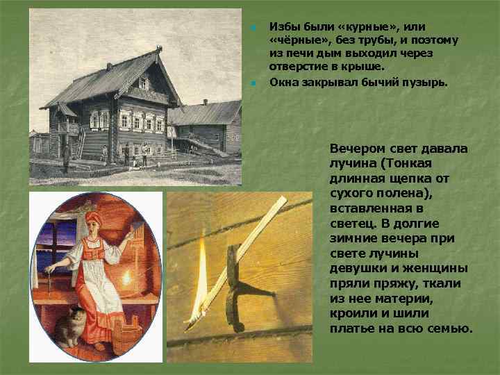 n n Избы были «курные» , или «чёрные» , без трубы, и поэтому из