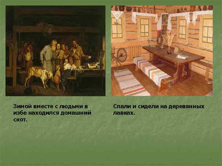 Зимой вместе с людьми в избе находился домашний скот. Спали и сидели на деревянных