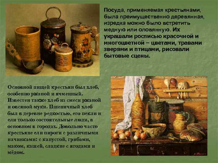 Посуда, применяемая крестьянами, была преимущественно деревянная, изредка можно было встретить медную или оловянную. Их
