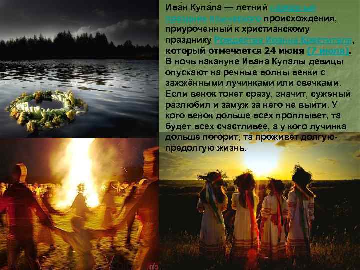 Ива н Купа ла — летний народный праздник языческого происхождения, приуроченный к христианскому празднику