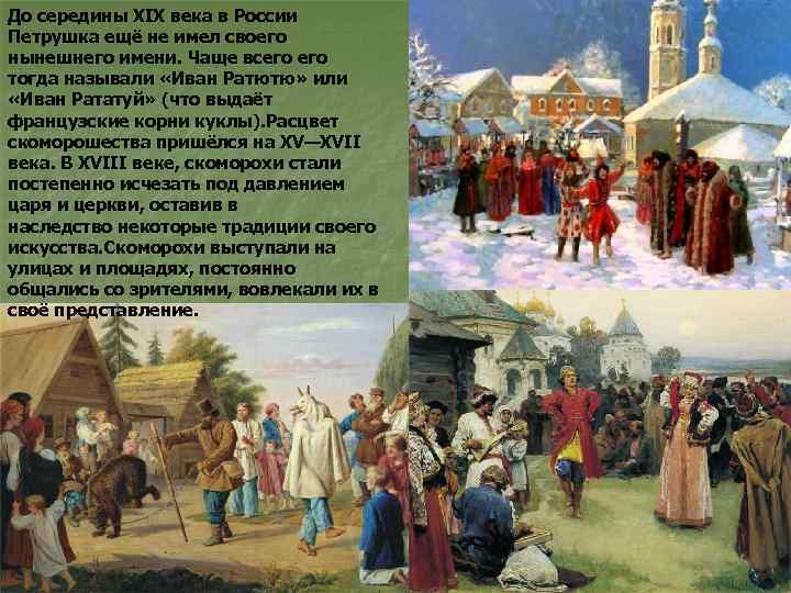 До середины XIX века в России Петрушка ещё не имел своего нынешнего имени. Чаще