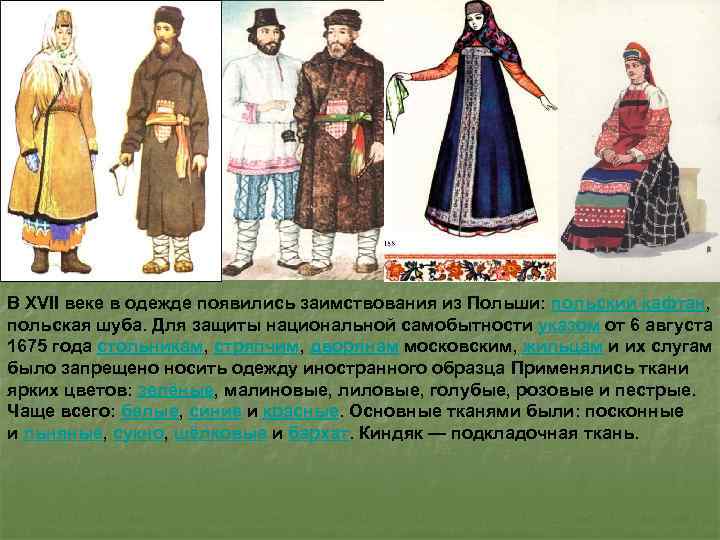 В XVII веке в одежде появились заимствования из Польши: польский кафтан, польская шуба. Для