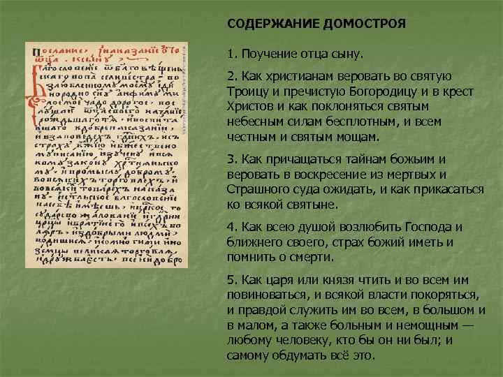 СОДЕРЖАНИЕ ДОМОСТРОЯ 1. Поучение отца сыну. 2. Как христианам веровать во святую Троицу и
