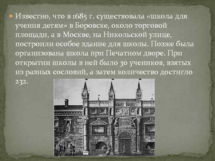  Известно, что в 1685 г. существовала «школа для учения детям» в Боровске, около